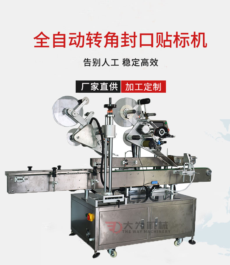 全自動轉(zhuǎn)角封口貼標機(圖1)