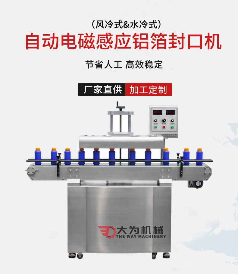 風(fēng)冷式自動電磁感應(yīng)鋁箔封口機(圖1)